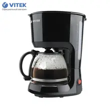 Кофеварка Vitek VT-1528