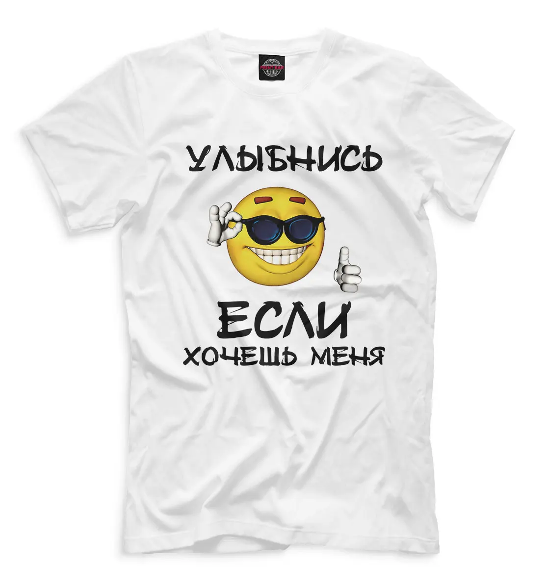 Футболка Улыбнись если хочешь меня (Парню) | Мужская одежда