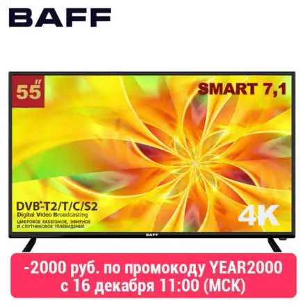 SMART 4K телевизор 55" BAFF 55 4КTV-ATSr, DVBT2, запись телепередач, WiFi/LAN, беспроводная трансляция, HDR реалистичное изображение, USB разьем до 1tB