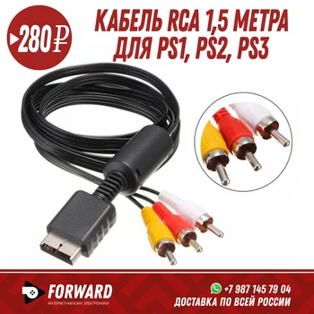 

Кабель RCA 1,5 метра для PS1, PS2, PS3 Игровые приставки