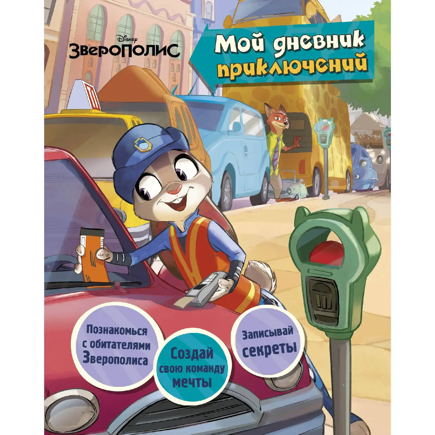 Зверополис. Мой дневник приключений (978-5-699-89750-6, 64 стр., 0+)
