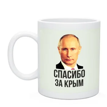

Mug thanks for the Crimea