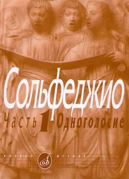 

00652mi сольфеджио Part 1: single voice. B. Kalmykia, Fridkin