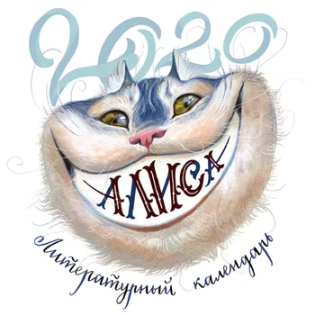

Calendar series "Alice in Wonderland" 2020, 30x30 cm