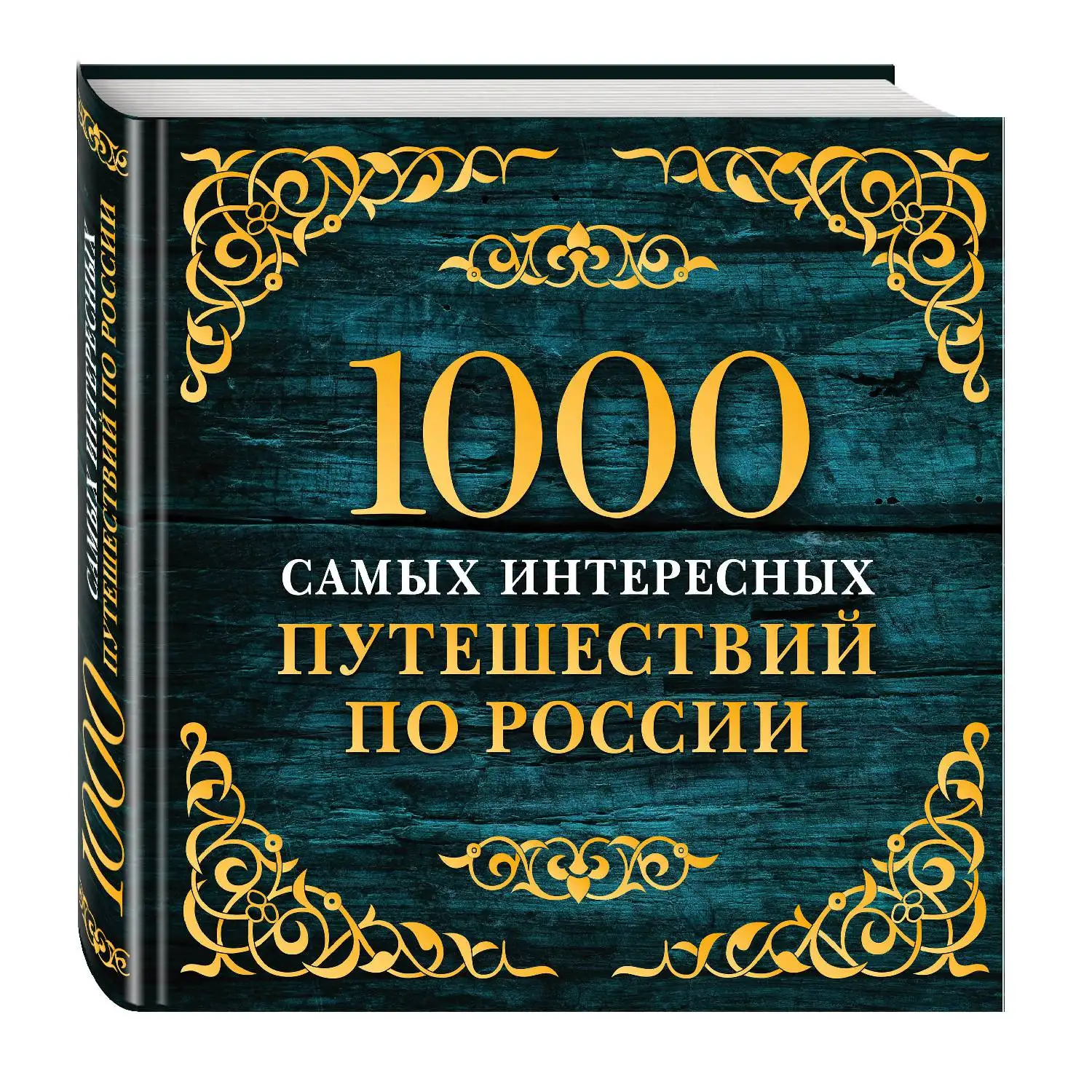 Тысяча самых. Тысяча самых