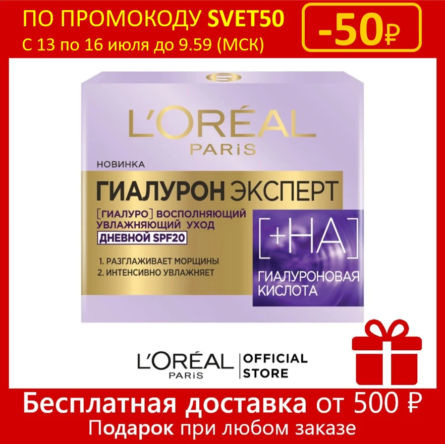 L'Oreal Paris Дневной крем для лица &quotГиалурон Эксперт&quot 50 мл SPF20 с гиалуроновой