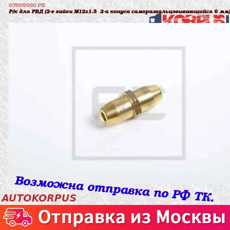 Р/к для РВД(2-е гайки M12x1.5 2-а конуса саморазвальцовывающий