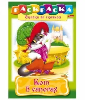 

Coloring "fairy tale for a fairy tale: a cat in Boots" (8 sheets A4) hatber 8 P4 _ 00506
