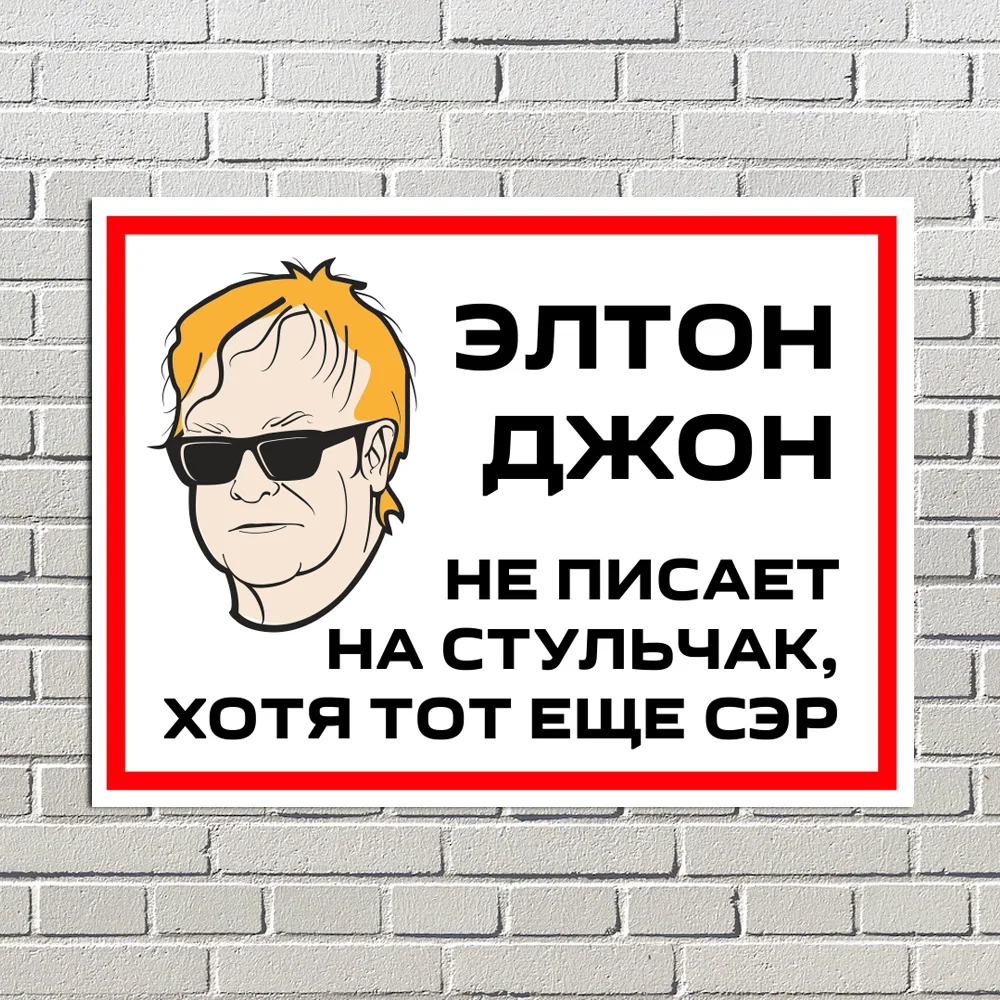 Интерьерная табличка Элтон Джон туалет Юмор Прикол №7 | Дом и сад