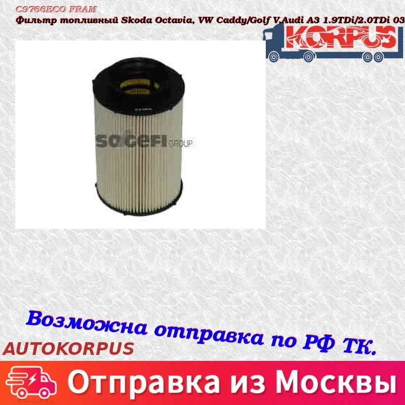 Фильтр топливный Skoda Octavia, VW Caddy/Golf V,Audi A3 1.9TDi/2