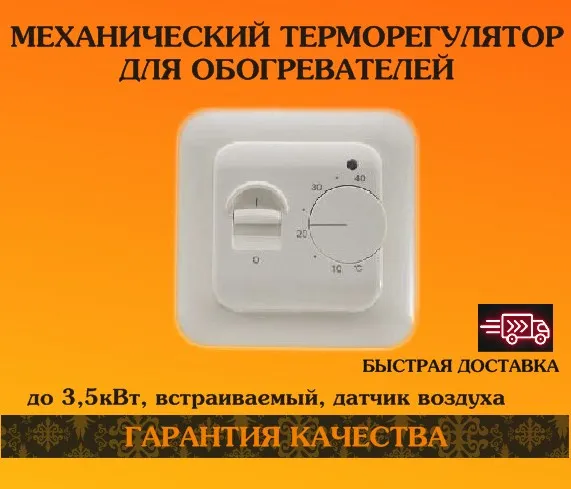 Терморегулятор (термостат) для обогревателей термостат 70/16/101 со встроенным