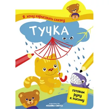 

Training book "I want to draw a fairy tale. tuchka" school of seven gnomes 9785431508486