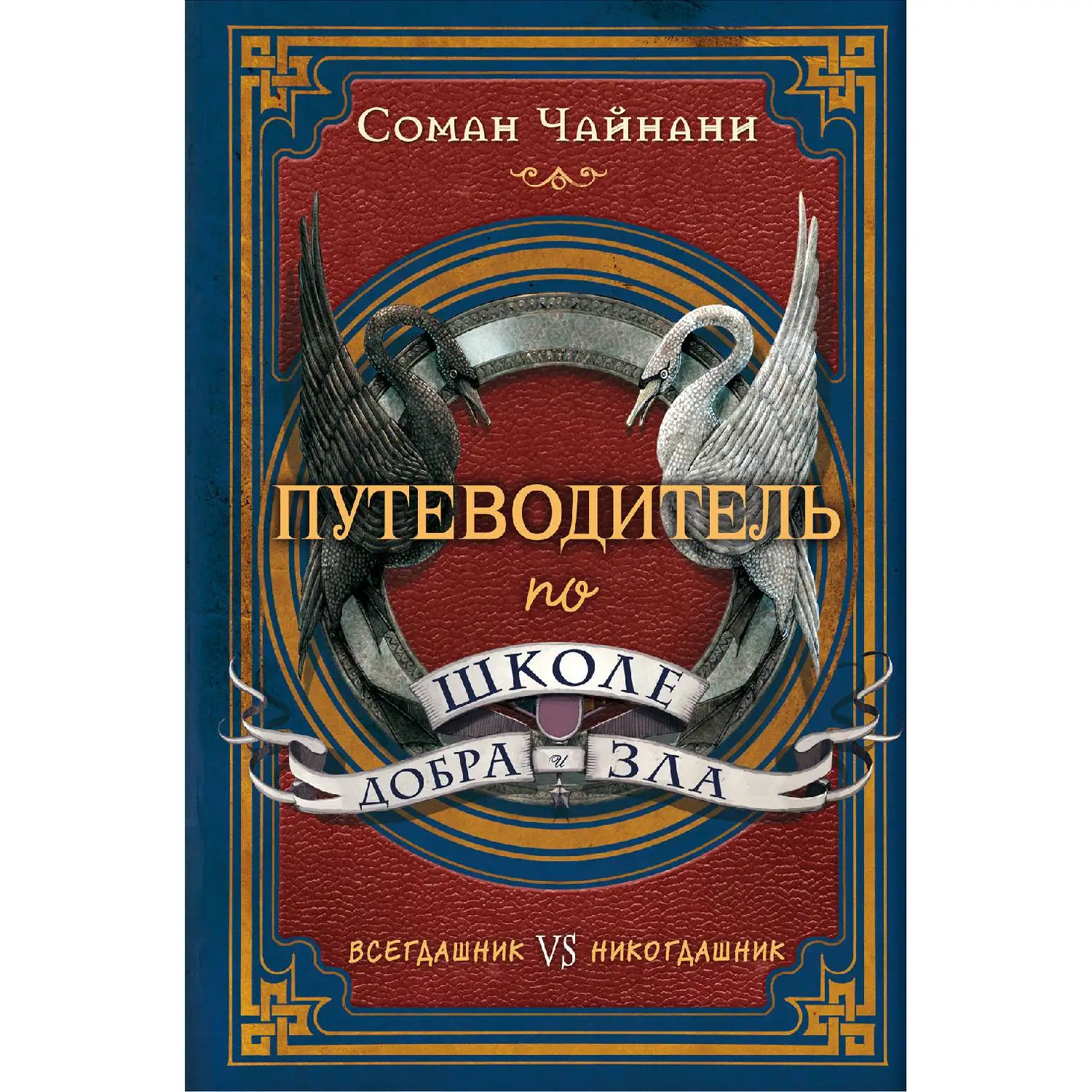 Путеводитель по школе Добра и Зла (Соман Чайнани, 978-5-04-091803-4, 304 стр., 16+)