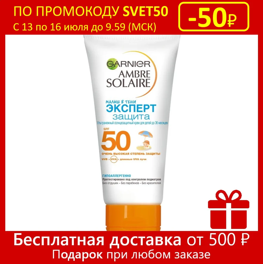 Garnier Детский солнцезащитный крем Ambre Solaire &quotМалыш в тени Эксперт Защита&quot SPF 50