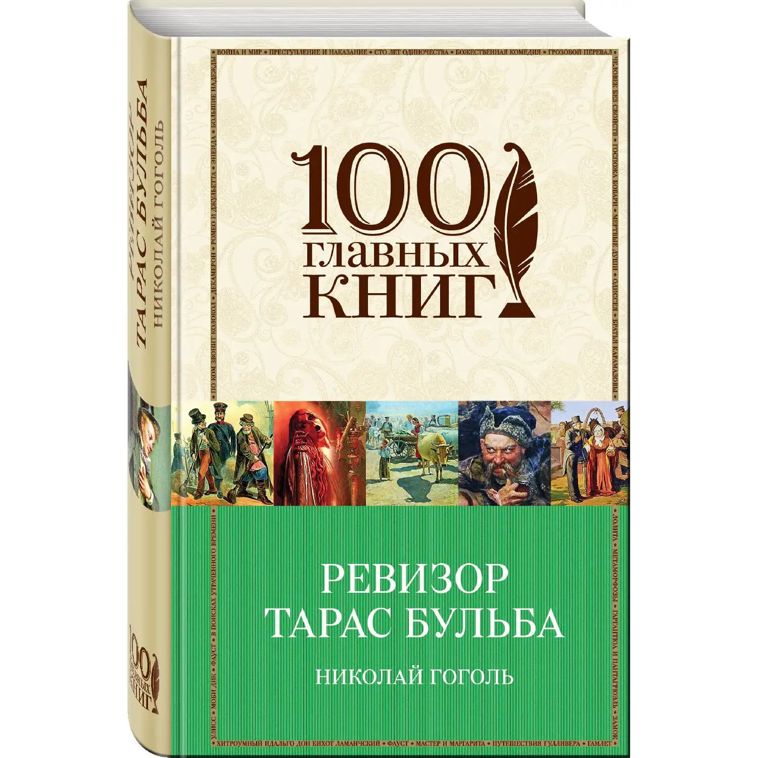 Ревизор. Тарас Бульба (Николай Гоголь, 978-5-699-93862-9, 672 стр., 16+)