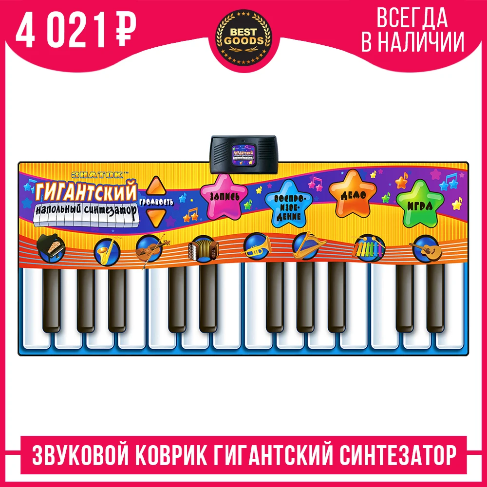 Звуковой коврик Знаток &quotГигантский напольный синтезатор&quot SW928|Игрушечные