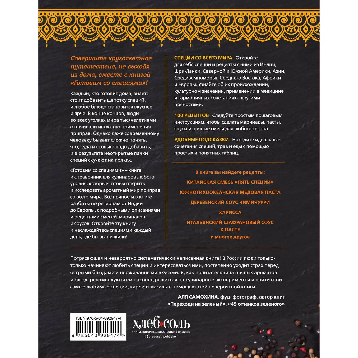 Готовим со специями. 100 рецептов смесей, маринадов и соусов со всего мира(Марк С. Стивен