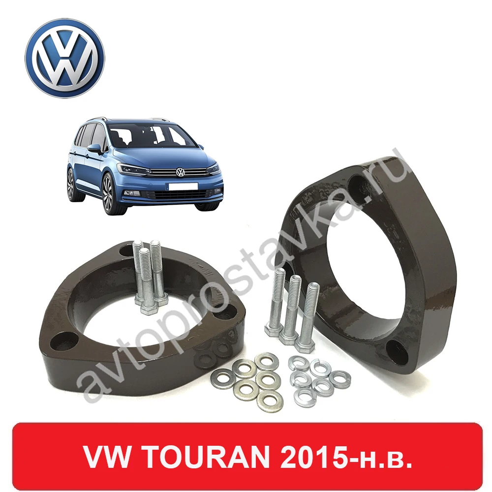 Передние проставки Volkswagen TOURAN 2015-наст.время для увеличения клиренса алюминий в