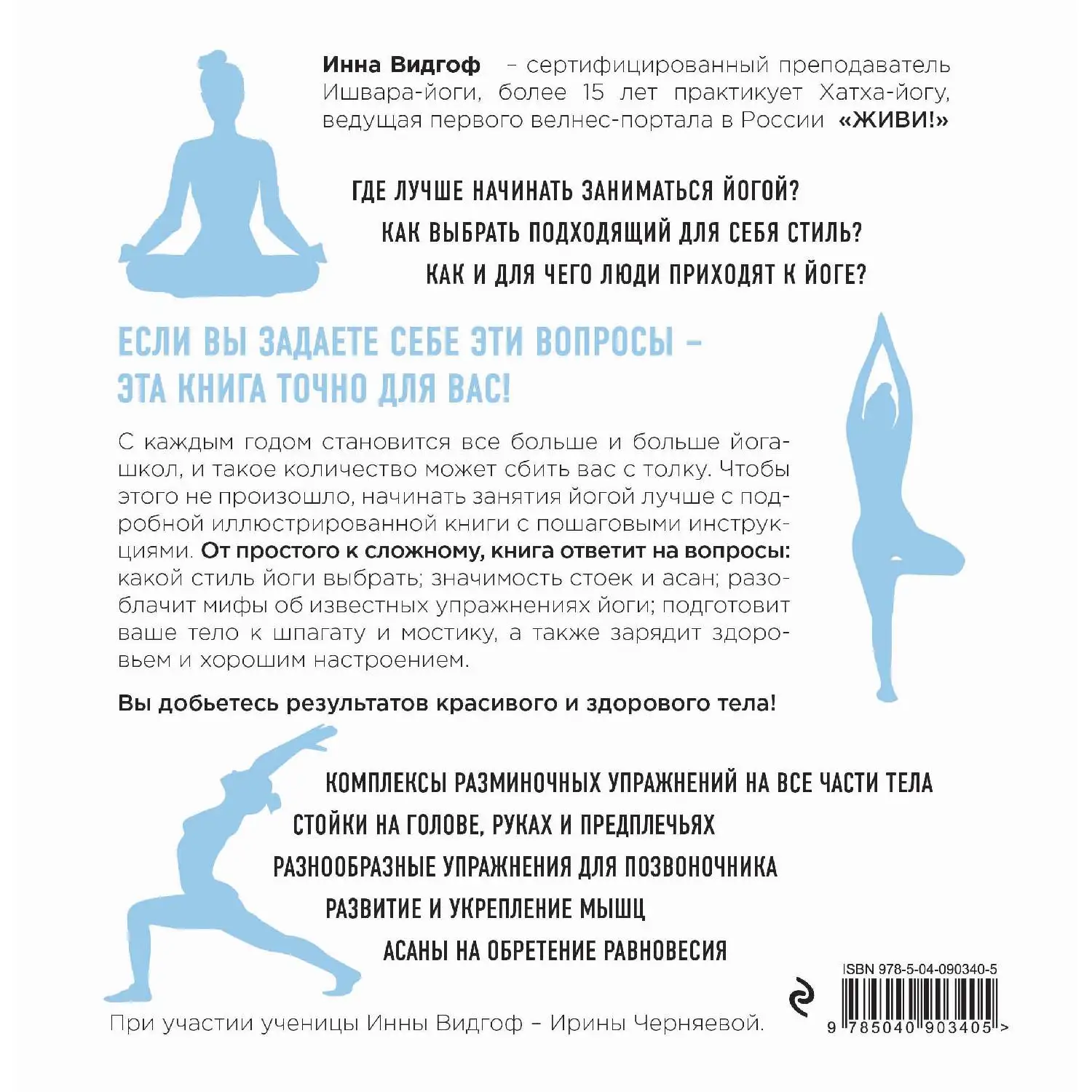 Йога. С чего начать. 100 асан для гибкого и красивого тела. Инна Вингоф (978-5-04-090340-5)