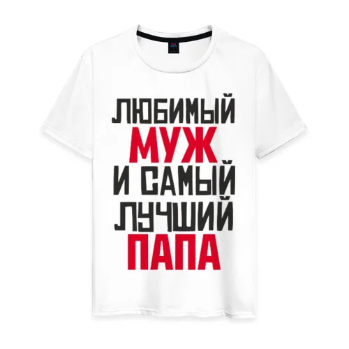 Мужская футболка хлопок Любимый муж и папа | одежда