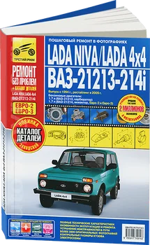 

Book: Lada Niva/Lada 4x4/ваз-21213-214i (b) with 1994/s 2009G. In the. Rem., Expl., then + catalog of details, color. photo.