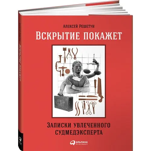 "вскрытие покажет". Вскрытие покажет алексей решетун книга. Решетун алексей михайлович судмедэксперт. Вскрытие покажет записки увлеченного судмедэксперта. Решетун записки увлеченного судмедэксперта.