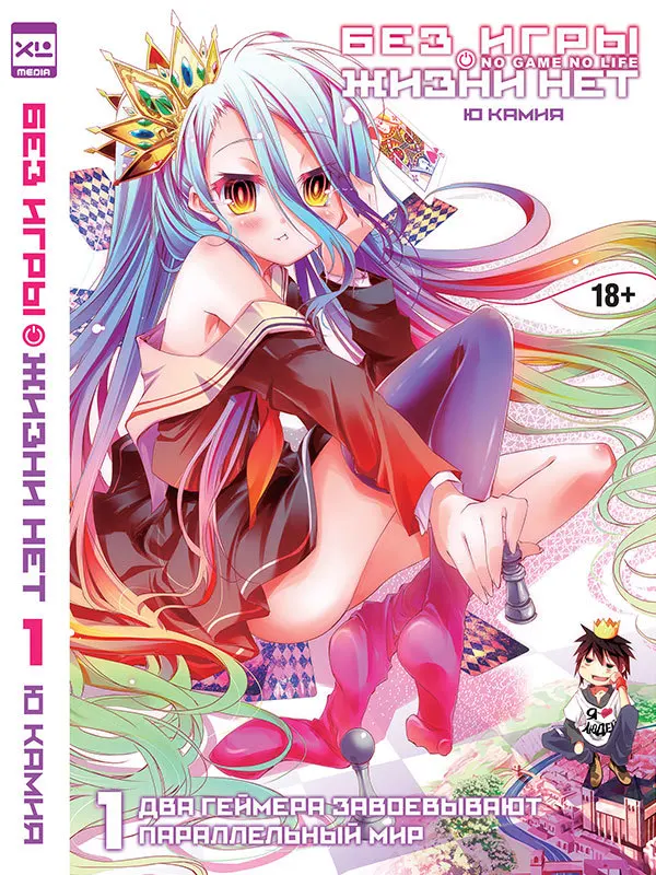 Без игры жизни нет. Том 1 (Ранобэ)