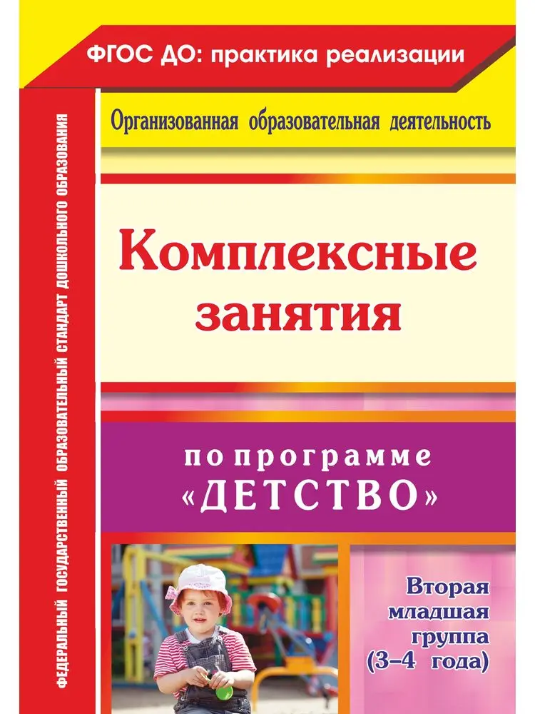 Комплексные занятия по программе "Детство". Вторая младшая группа (3-4 года) |