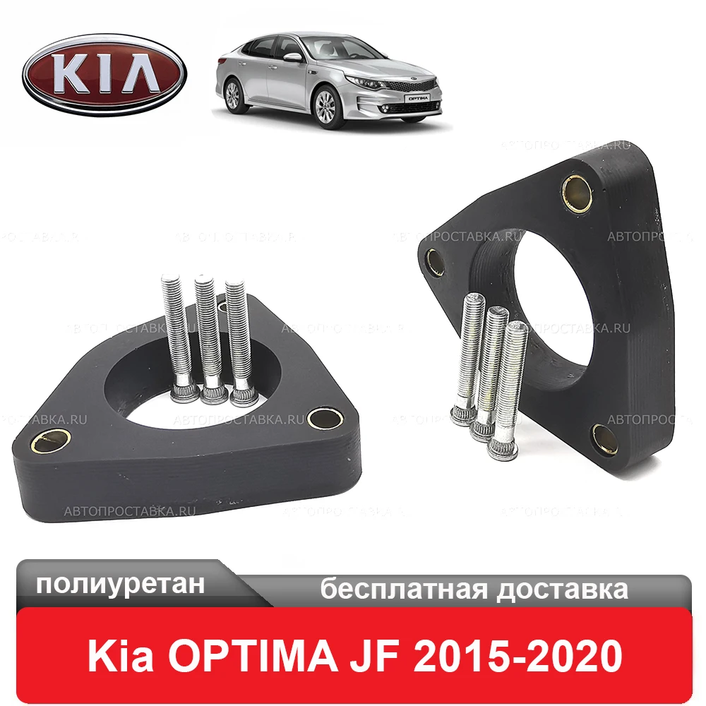 Передние проставки Kia OPTIMA JF 2015-2020 для увеличения клиренса полиуретан в комплекте