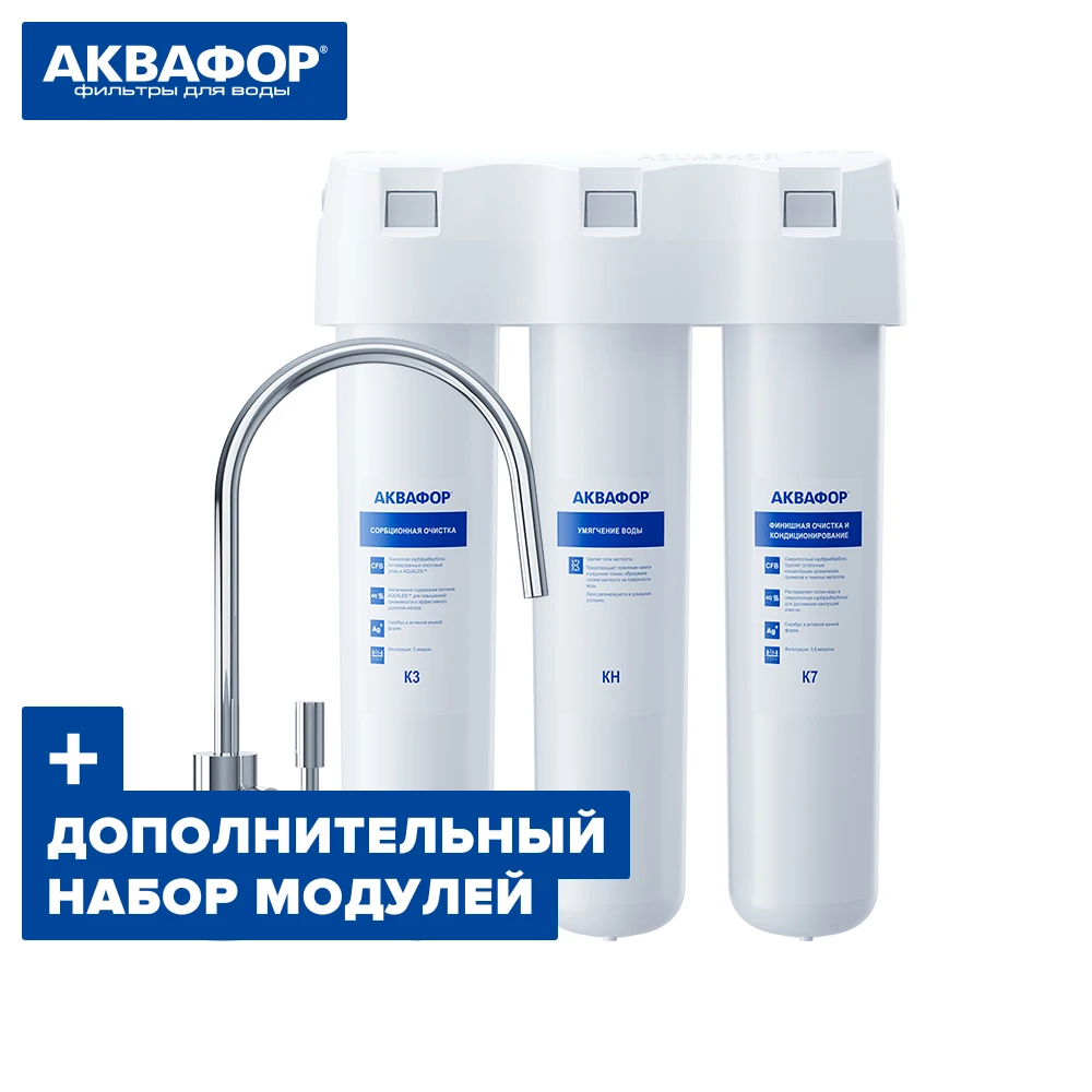 Фильтр для воды под мойку АКВАФОР Кристалл Н + комплект модулей на год Фильтр для воды под мойку АКВАФОР Кристалл Н + комплект модулей на год