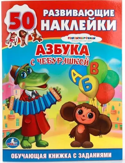 Book with stickers. союзмультфильм. ABC чебурашкой | Игрушки и хобби