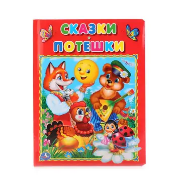 

"Fairy Tales. Sweats "children's gift book Umka 9785506014362