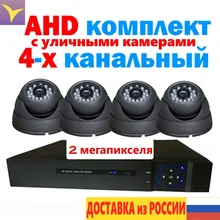 Комплект видеонаблюдения уличный 4 канальный AHD регистратор уличная антивандальная купольная камера 2 мегапикселя
