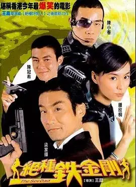 绝种铁金刚的海报