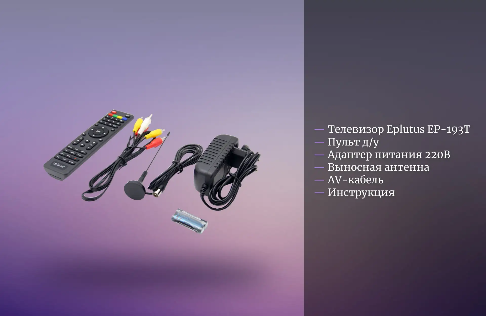 Компактный телевизор с цифровым тюнером DVB-T2 19" Eplutus EP-193Т цифровой и аналоговый USB PVR HDMI