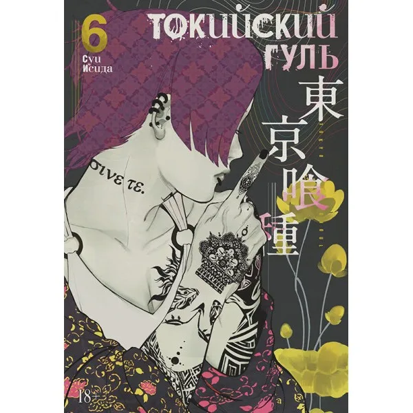 Токийский гуль. Книга 6 | Канцтовары для офиса и дома