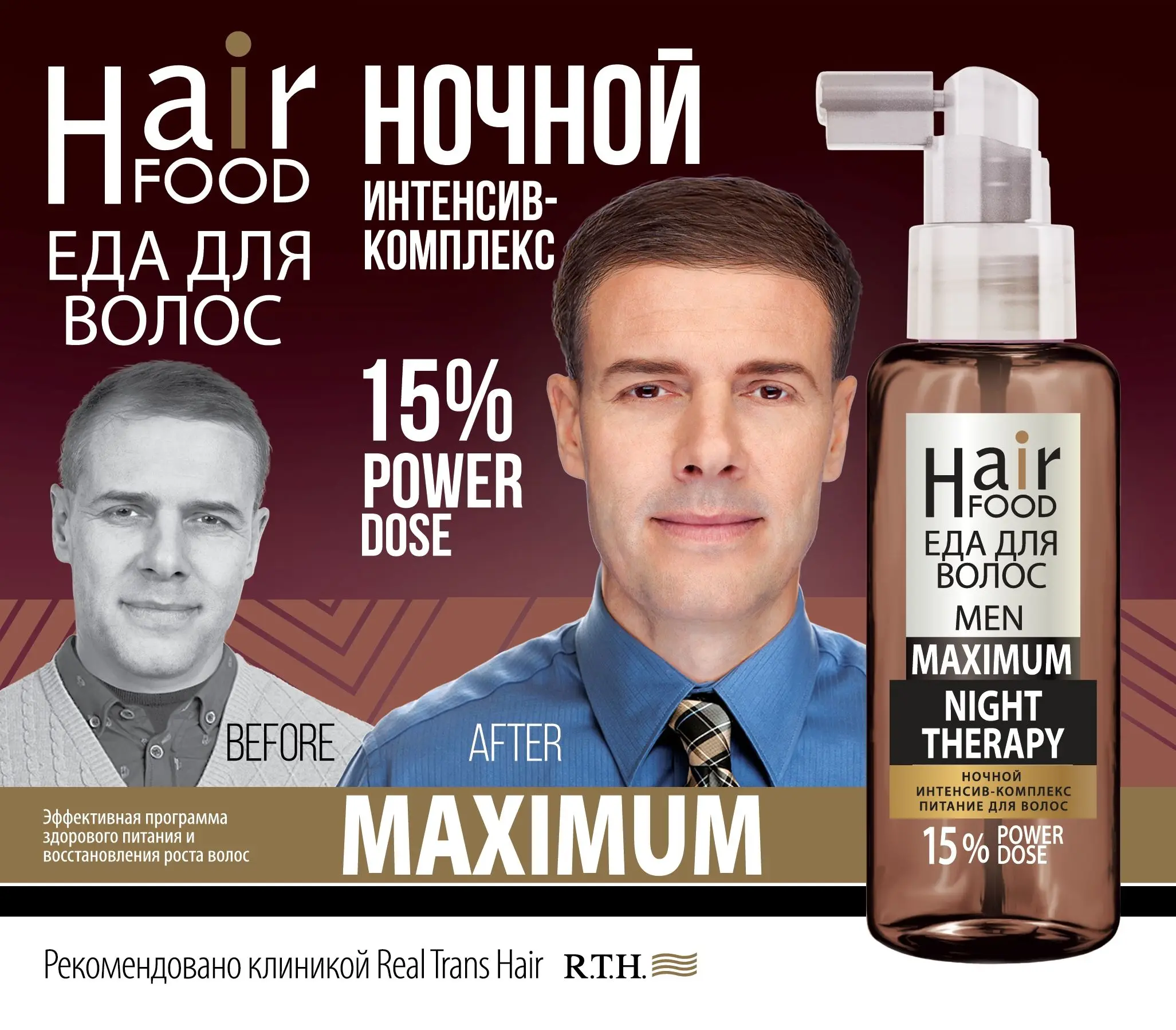 МУЖСКАЯ НОЧНАЯ СЫВОРОТКА ОТ ВЫПАДЕНИЯ ВОЛОС "NIGHT THERAPY", ДОЗИРОВКА MAXIMUM