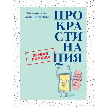 

Прокрастинация: First aid
