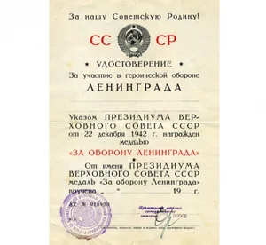 Удостоверение к медали СССР За оборону Ленинграда 1942, копия арт. 20-16555