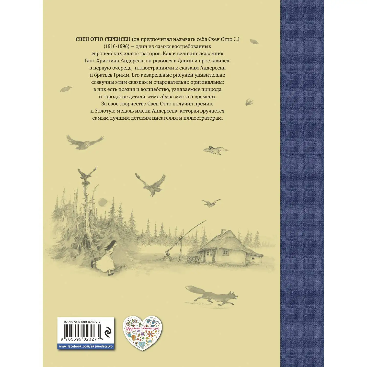 Сказки (ил. С.-О. Сёренсена) (Братья Гримм, 978-5-699-82327-7, 288 стр., 6+)