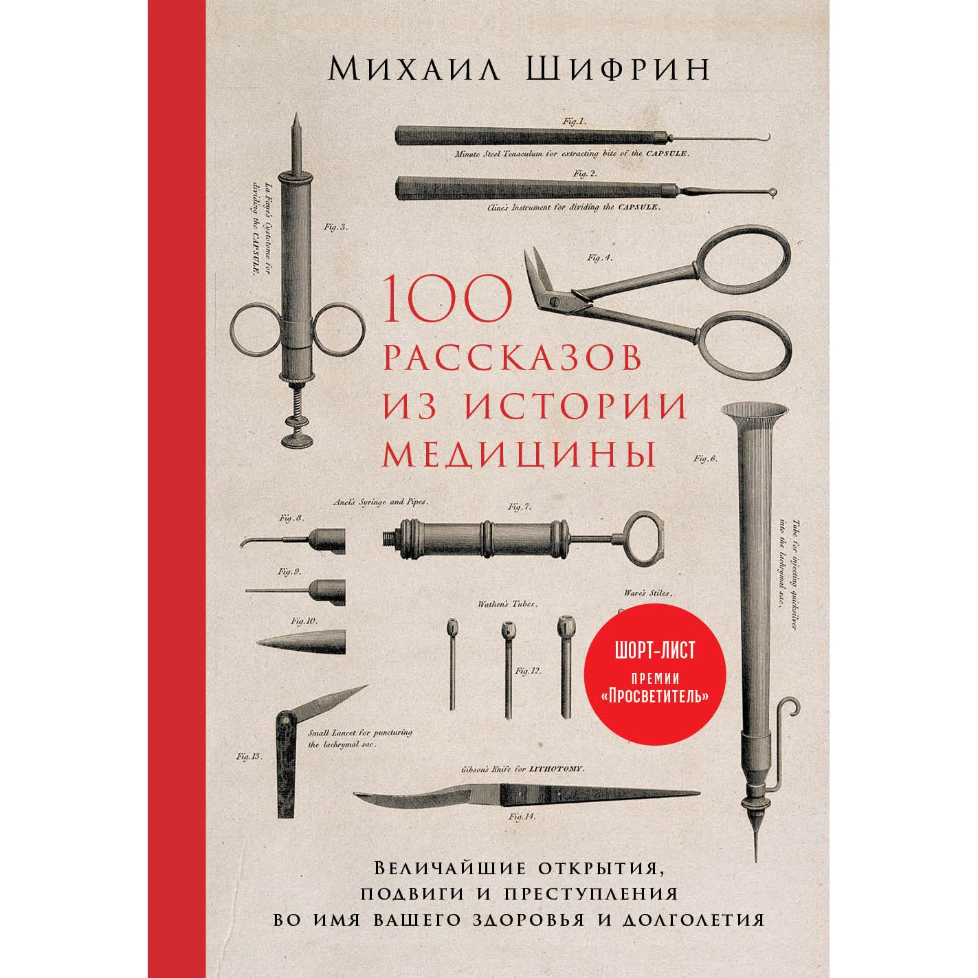 100 рассказов из истории медицины: Величайшие открытия подвиги и преступления во