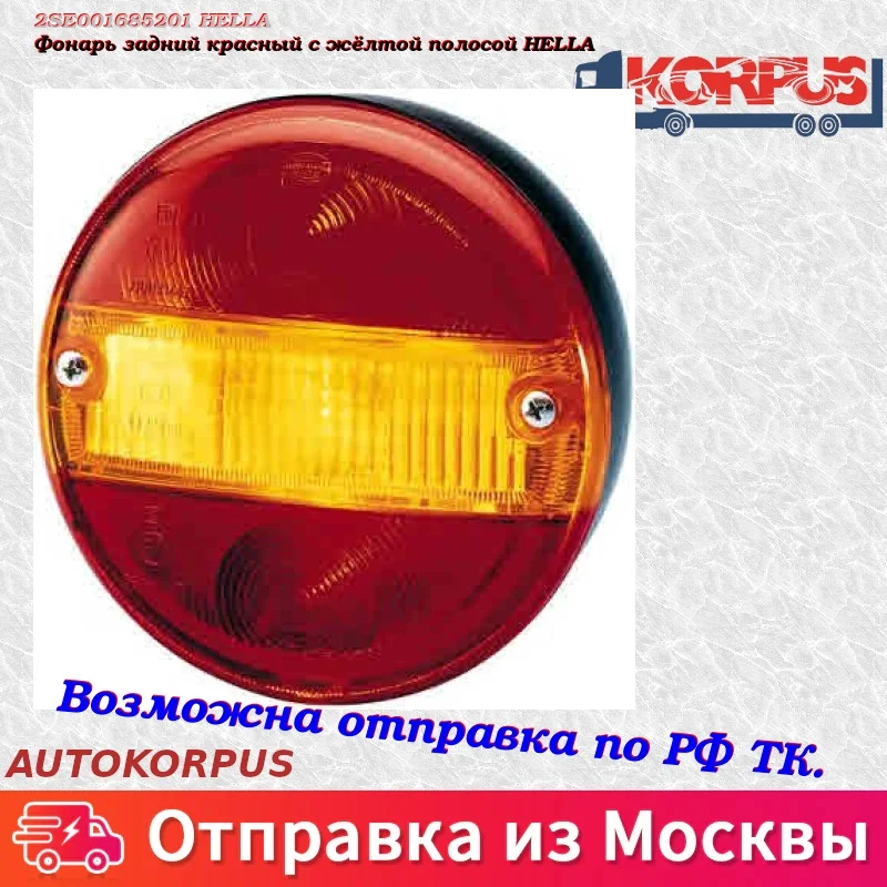 Фонарь задний красный с жёлтой полосой HELLA