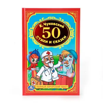 

K. Chukovsky, "50 poems and fairy tales" children's book 96 pages Umka 978-5-506-00837-8