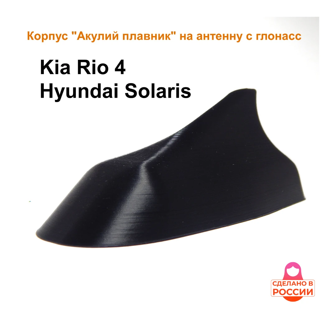 Корпус/крышка для антенны с глонасс Kia Rio 4 X-line Hyundai solaris "Акулий