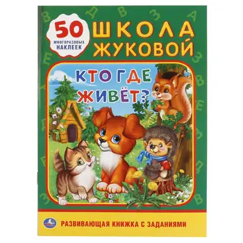 

"Who, where he lives. School Zhukova "(training activity, 50 stickers). Umka 978-5-506-01838-4