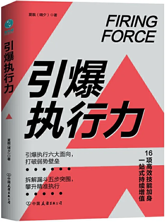 《引爆执行力》夏靓【文字版_PDF电子书_下载】 《引爆执行力》封面图片