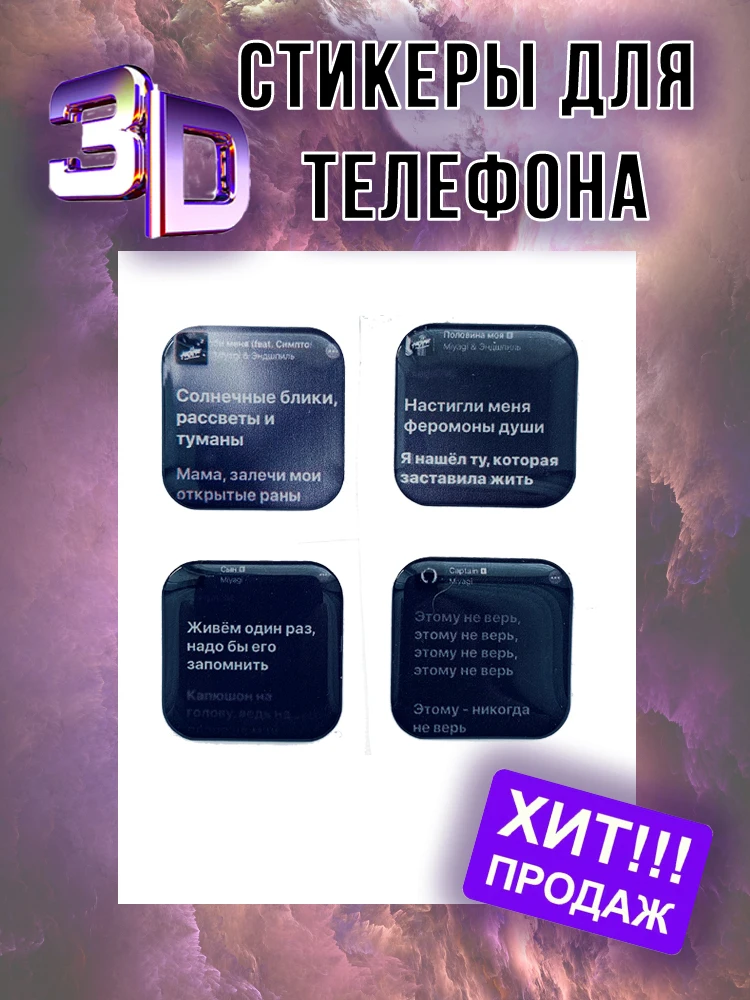 Наклейки на телефон 3D , компьютер, планшет,...