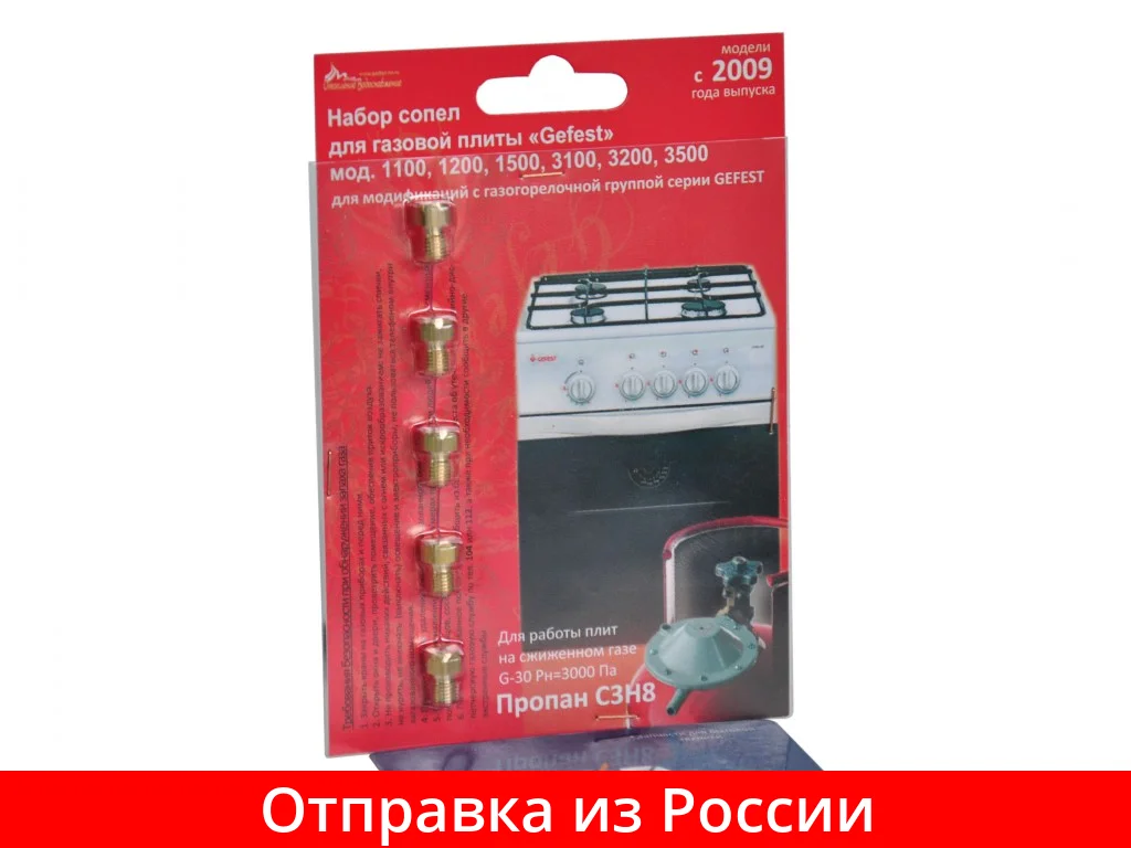 Gas Stove Nozzle Set "gefest" Mod. 1100, 1200, 1300, 3100, 3200, 3300