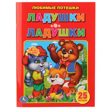

"Favorite sweats. Ladushki-ladushki "paperback book Umka 978-5-506-01836-0