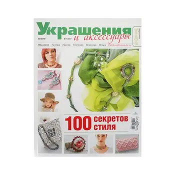 

Magazine 'knitting-your hobbi' catalog. Jewelry and Accessories No. 01/2017